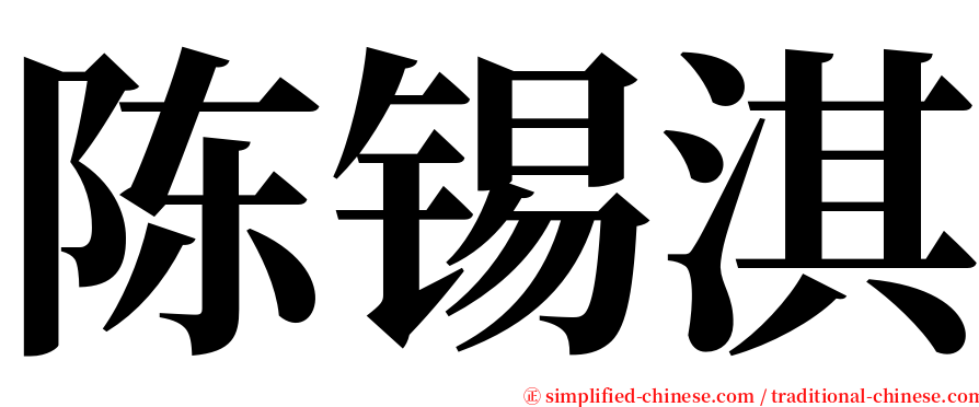 陈锡淇 serif font
