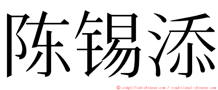 陈锡添 ming font