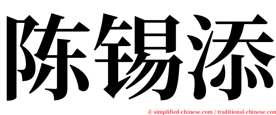 陈锡添 serif font