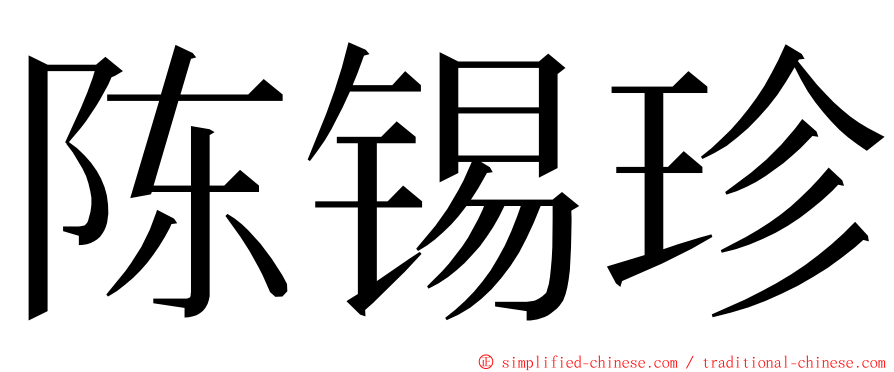 陈锡珍 ming font