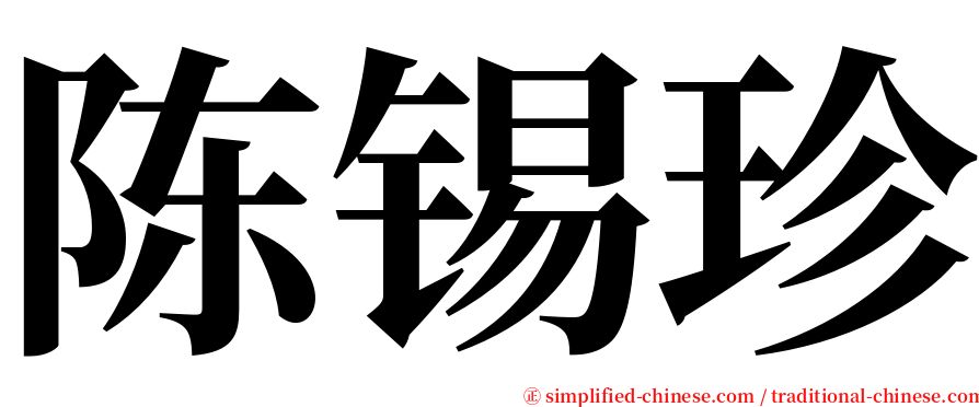 陈锡珍 serif font