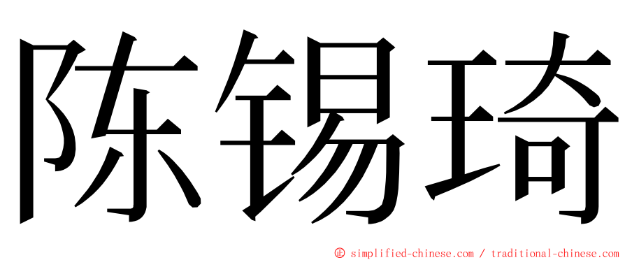 陈锡琦 ming font