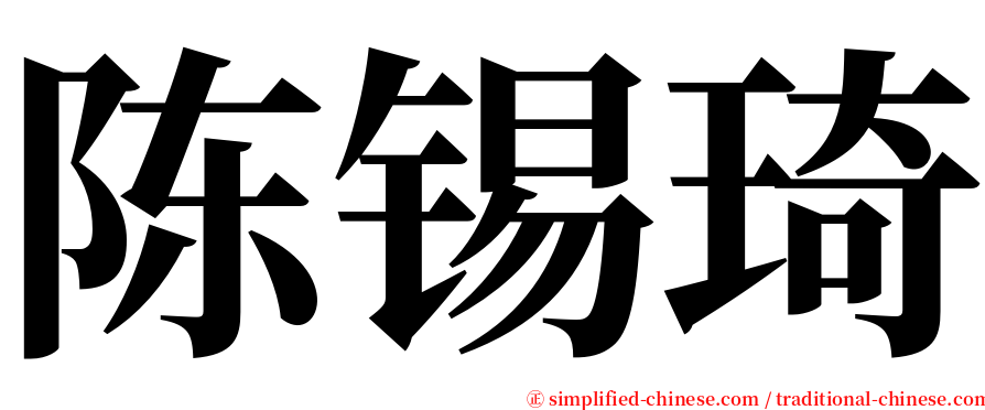 陈锡琦 serif font