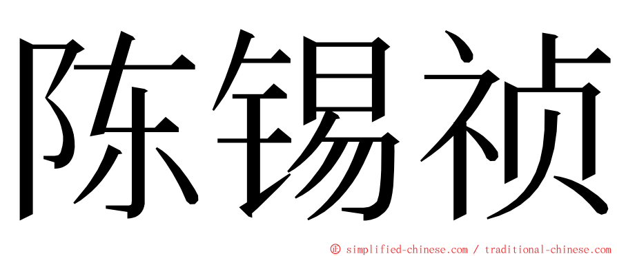 陈锡祯 ming font