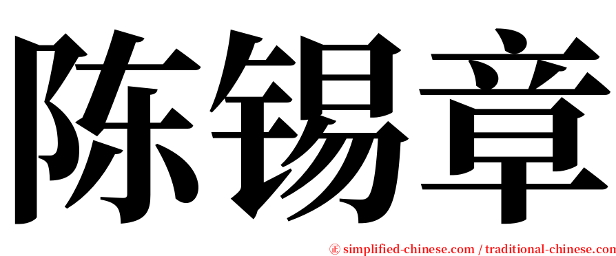 陈锡章 serif font