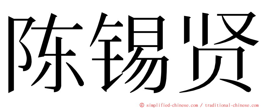 陈锡贤 ming font