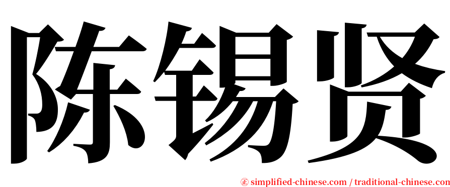 陈锡贤 serif font