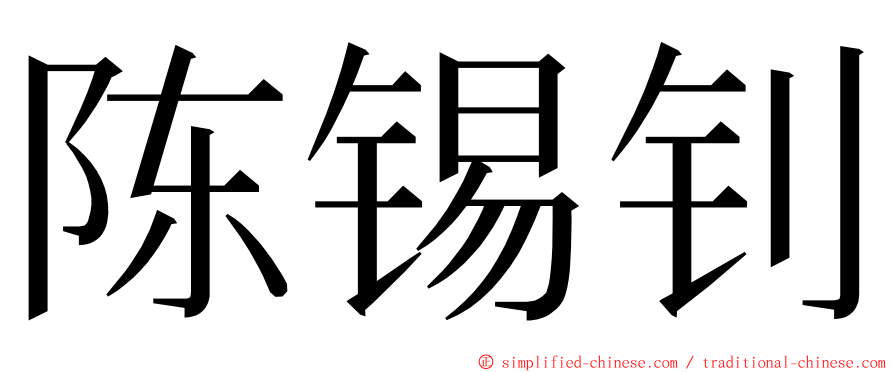 陈锡钊 ming font