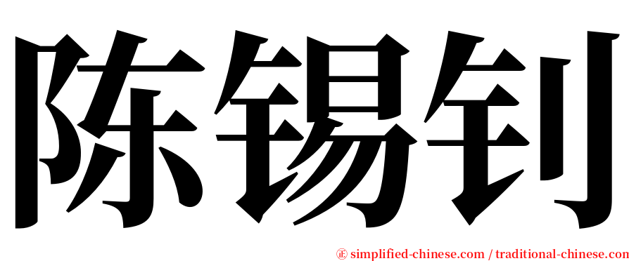 陈锡钊 serif font