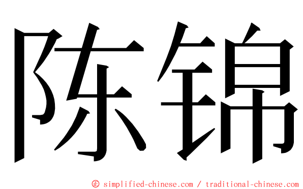 陈锦 ming font