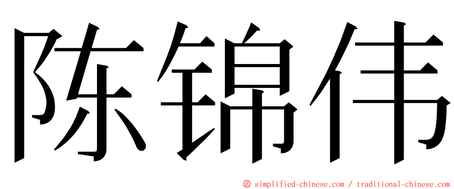 陈锦伟 ming font