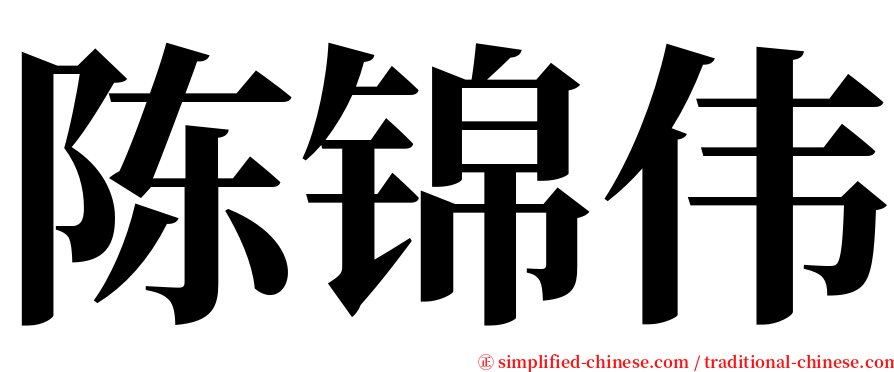 陈锦伟 serif font