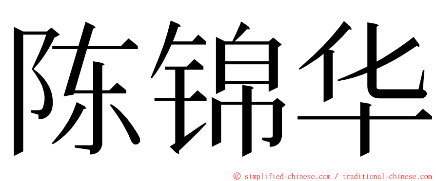 陈锦华 ming font