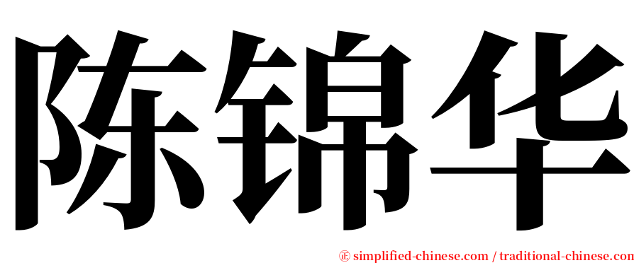 陈锦华 serif font