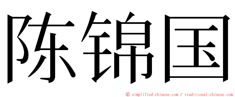 陈锦国 ming font