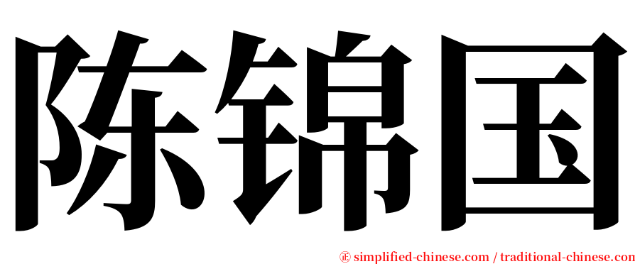 陈锦国 serif font