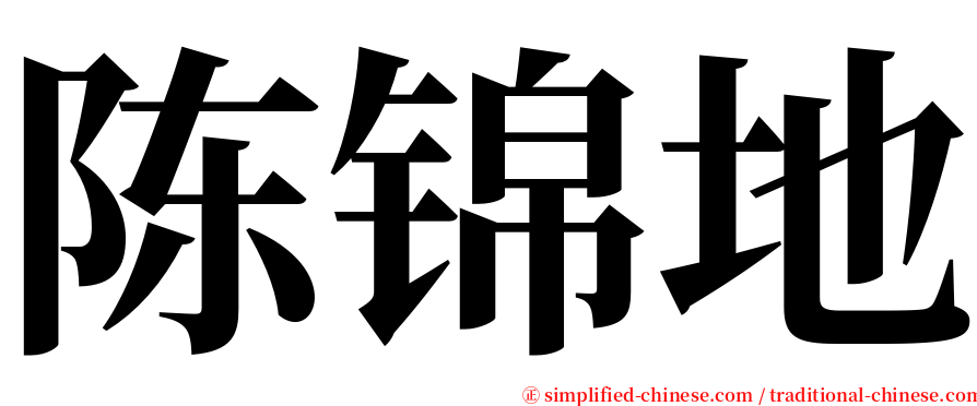 陈锦地 serif font