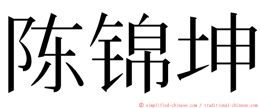 陈锦坤 ming font