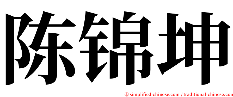 陈锦坤 serif font