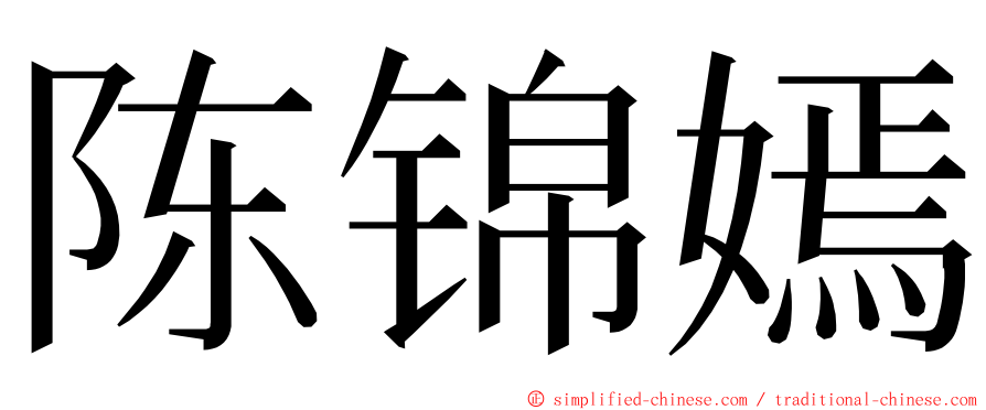 陈锦嫣 ming font