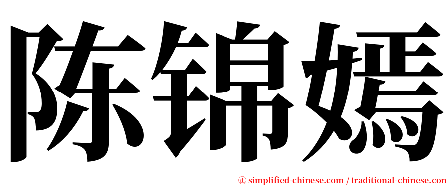 陈锦嫣 serif font