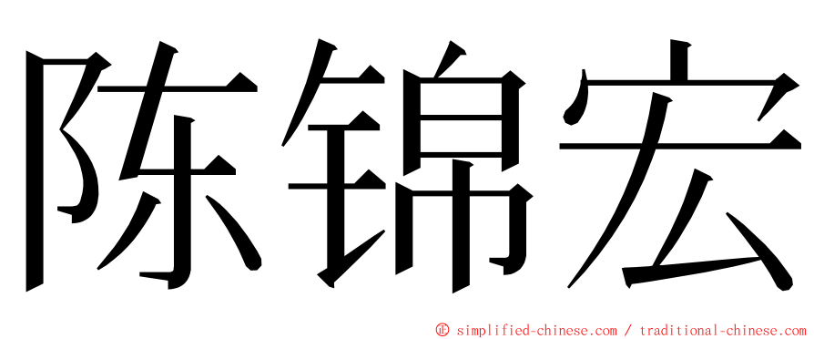 陈锦宏 ming font