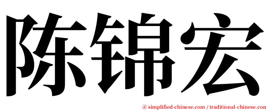 陈锦宏 serif font