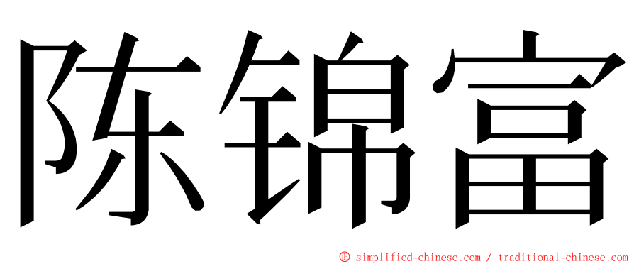 陈锦富 ming font