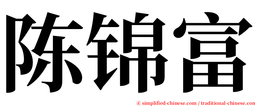 陈锦富 serif font