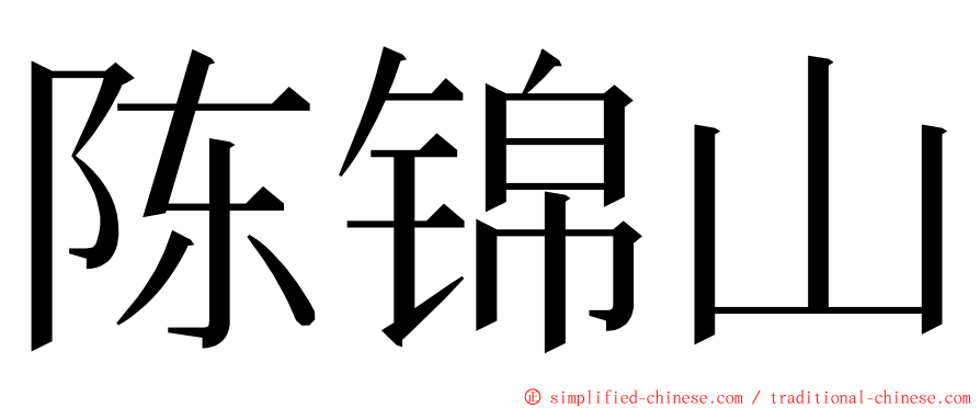 陈锦山 ming font