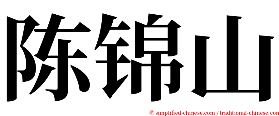 陈锦山 serif font