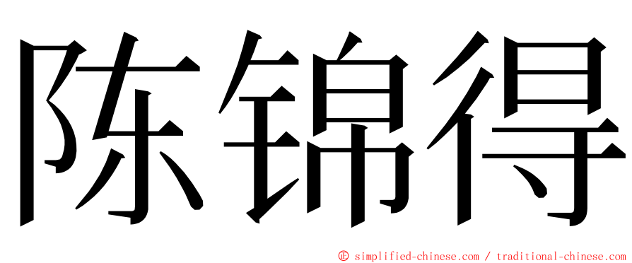 陈锦得 ming font