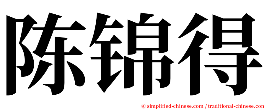 陈锦得 serif font