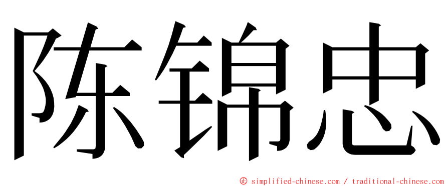 陈锦忠 ming font