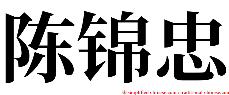 陈锦忠 serif font