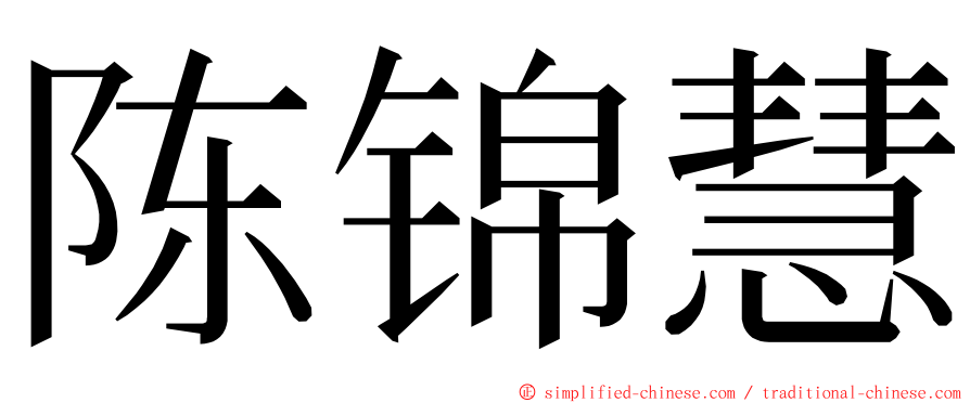 陈锦慧 ming font