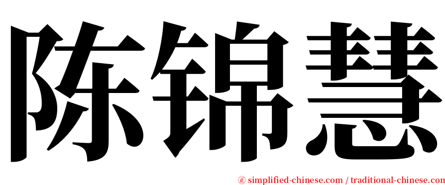 陈锦慧 serif font