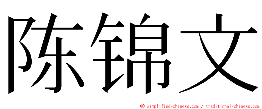 陈锦文 ming font