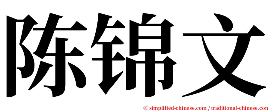 陈锦文 serif font