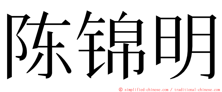 陈锦明 ming font