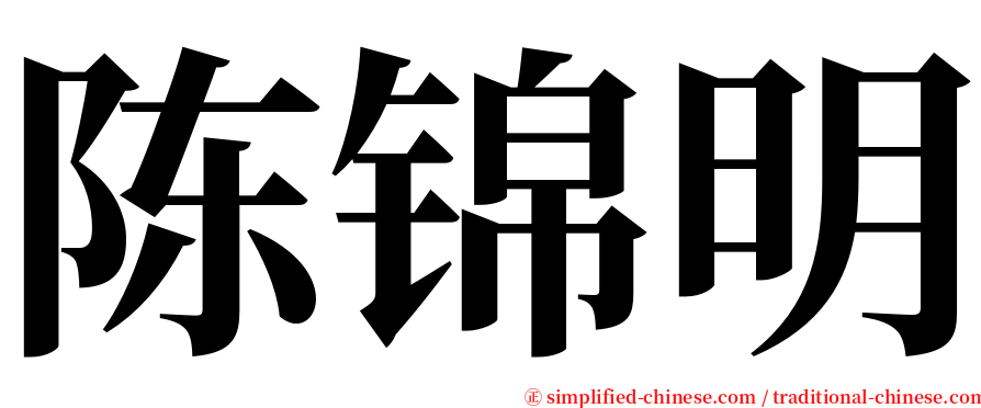 陈锦明 serif font