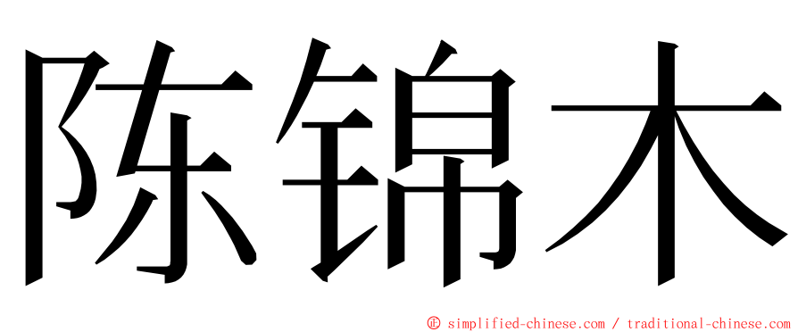 陈锦木 ming font