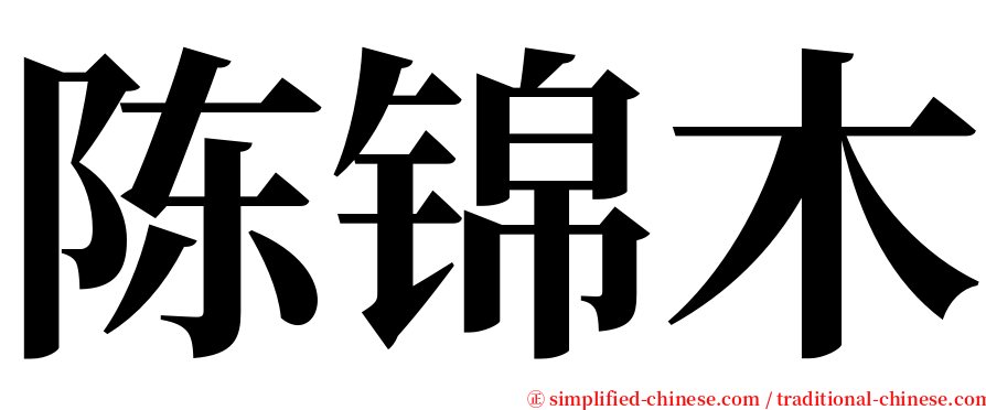 陈锦木 serif font