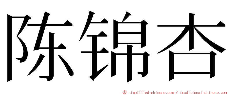 陈锦杏 ming font