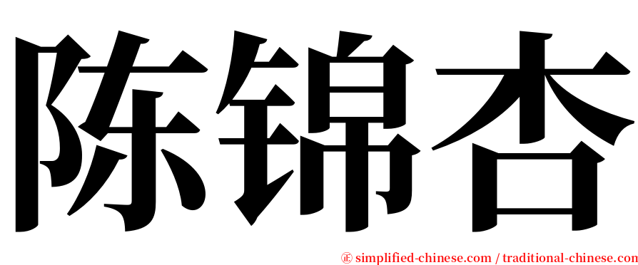 陈锦杏 serif font