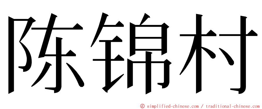 陈锦村 ming font