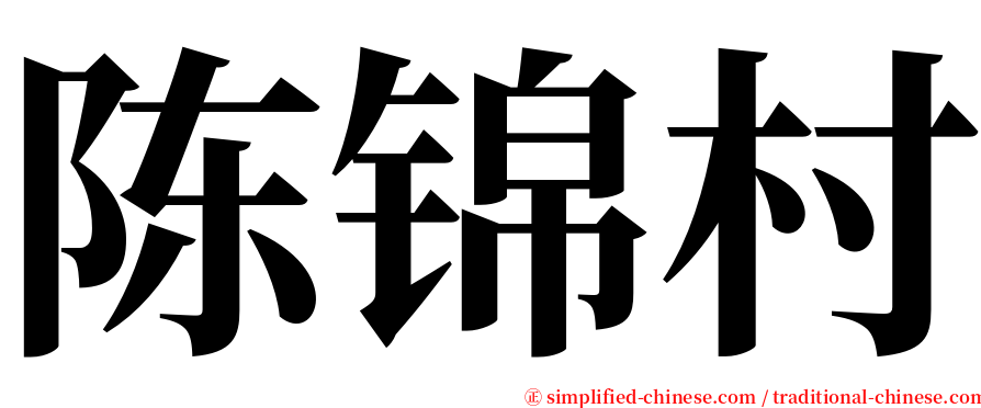 陈锦村 serif font