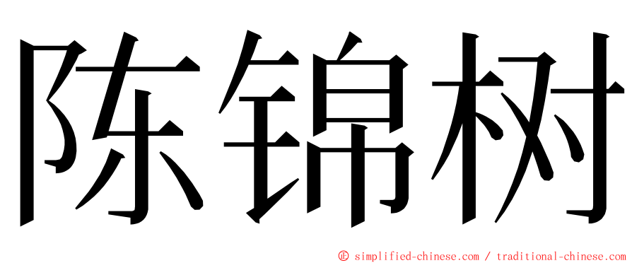 陈锦树 ming font