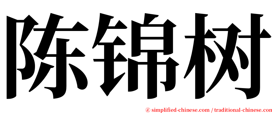 陈锦树 serif font