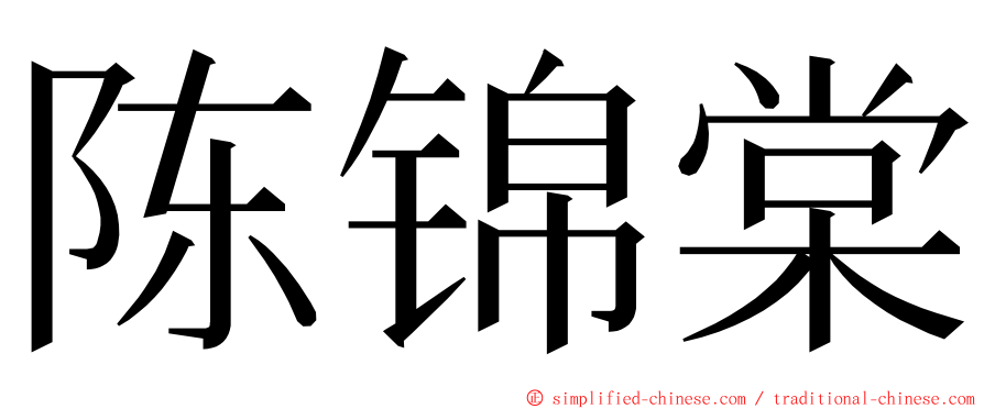 陈锦棠 ming font